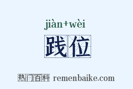 践位是什么意思的图片